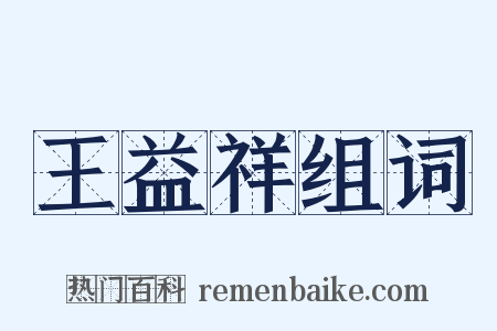 王益祥组词是什么意思的图片